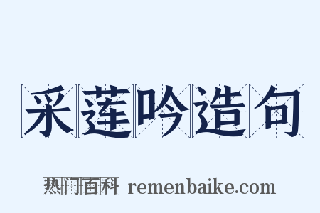采莲吟造句是什么意思的图片